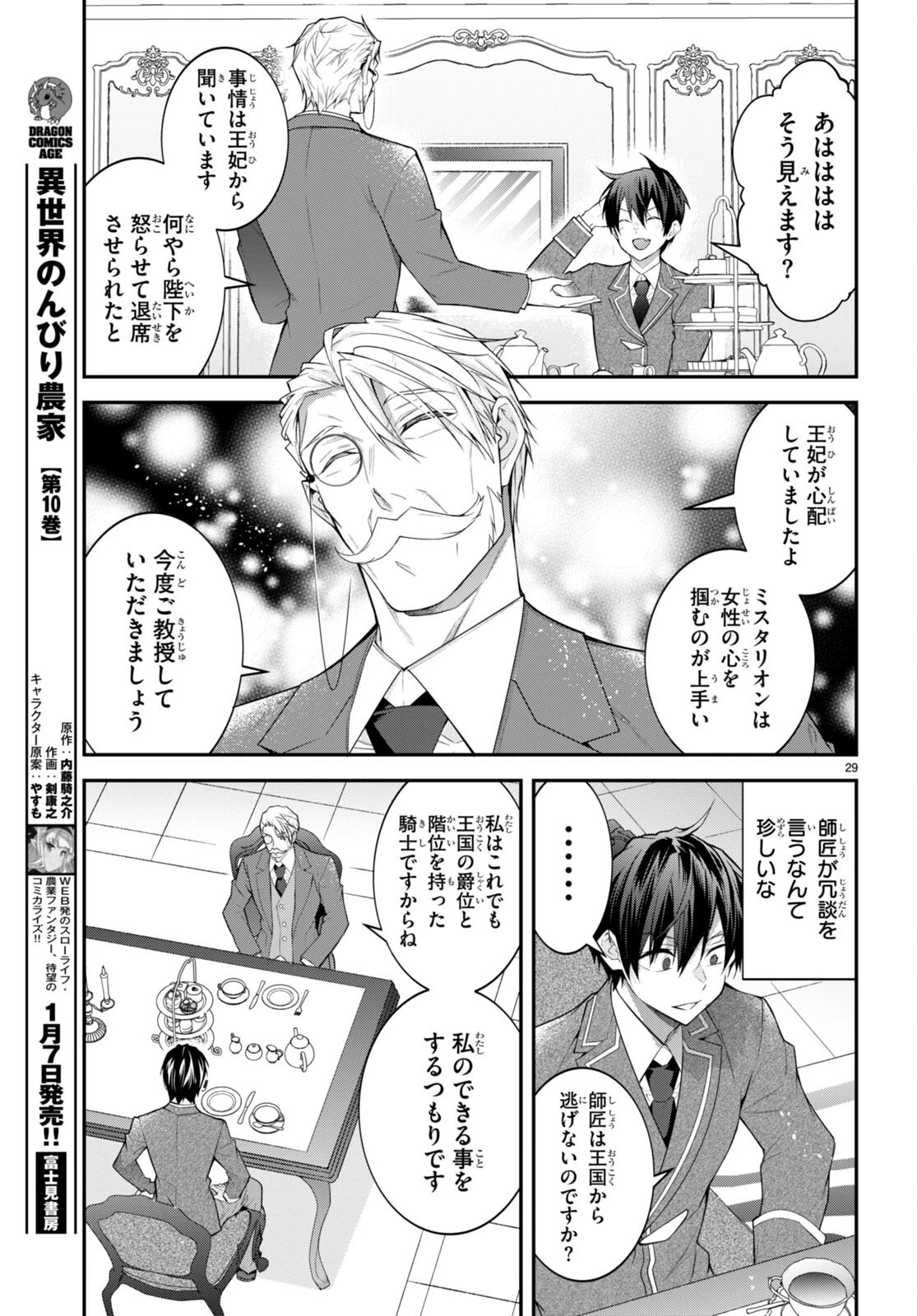 乙女ゲー世界はモブに厳しい世界です 第49話 - 29