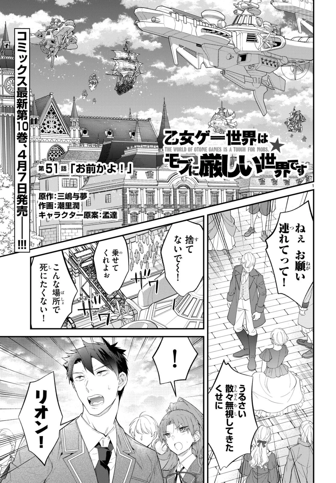 乙女ゲー世界はモブに厳しい世界です 第51話 - 1