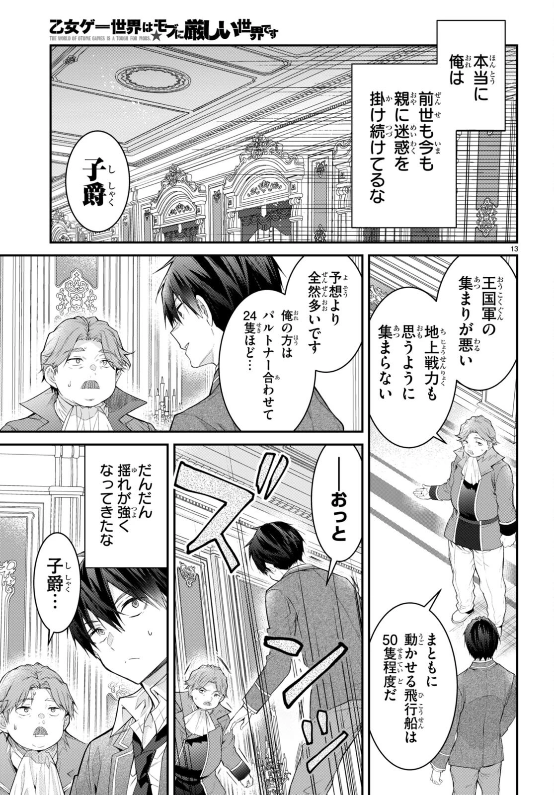 乙女ゲー世界はモブに厳しい世界です 第51話 - 13