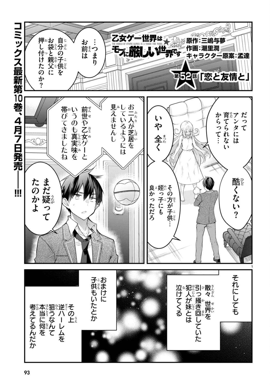 乙女ゲー世界はモブに厳しい世界です 第52話 - 1