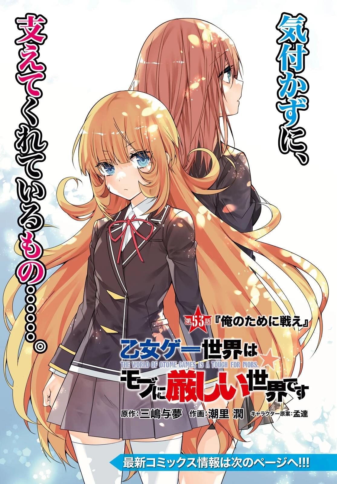 乙女ゲー世界はモブに厳しい世界です 第53話 - 1