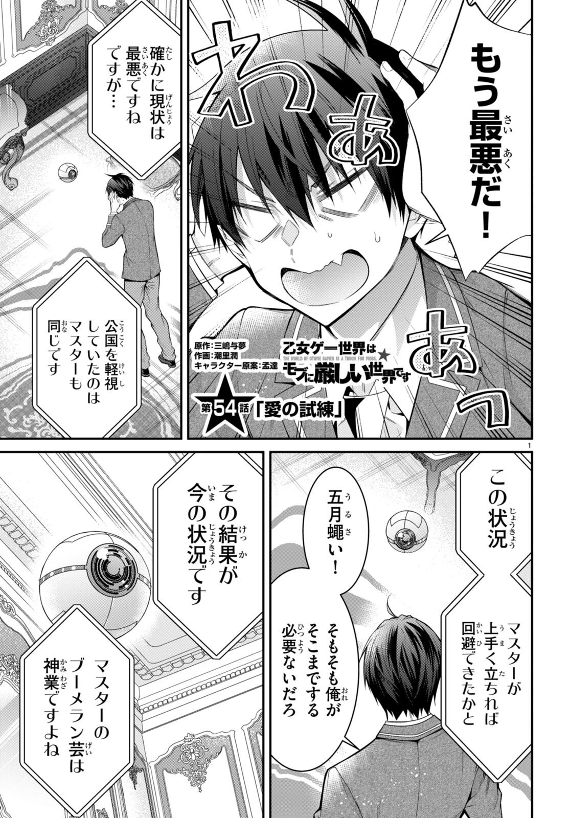 乙女ゲー世界はモブに厳しい世界です 第54話 - 1