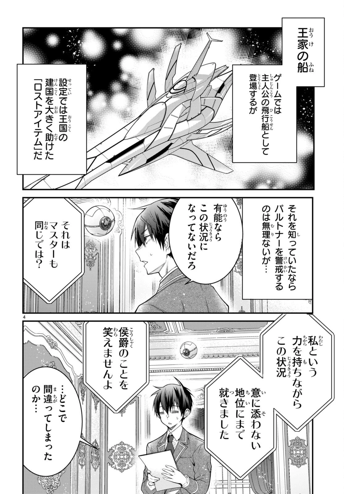 乙女ゲー世界はモブに厳しい世界です 第54話 - 4