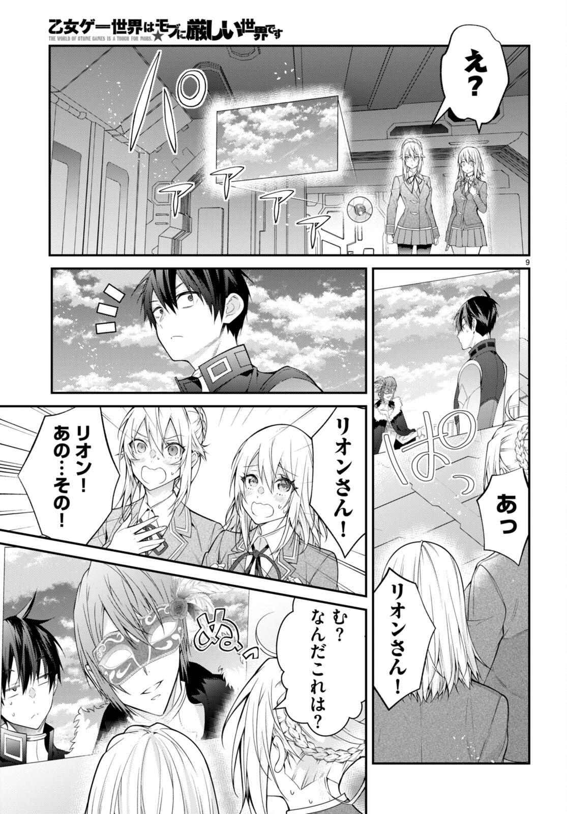 乙女ゲー世界はモブに厳しい世界です 第58話 - 9