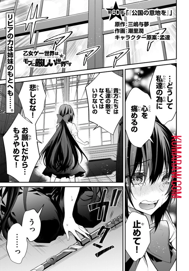 乙女ゲー世界はモブに厳しい世界です 第60話 - 1