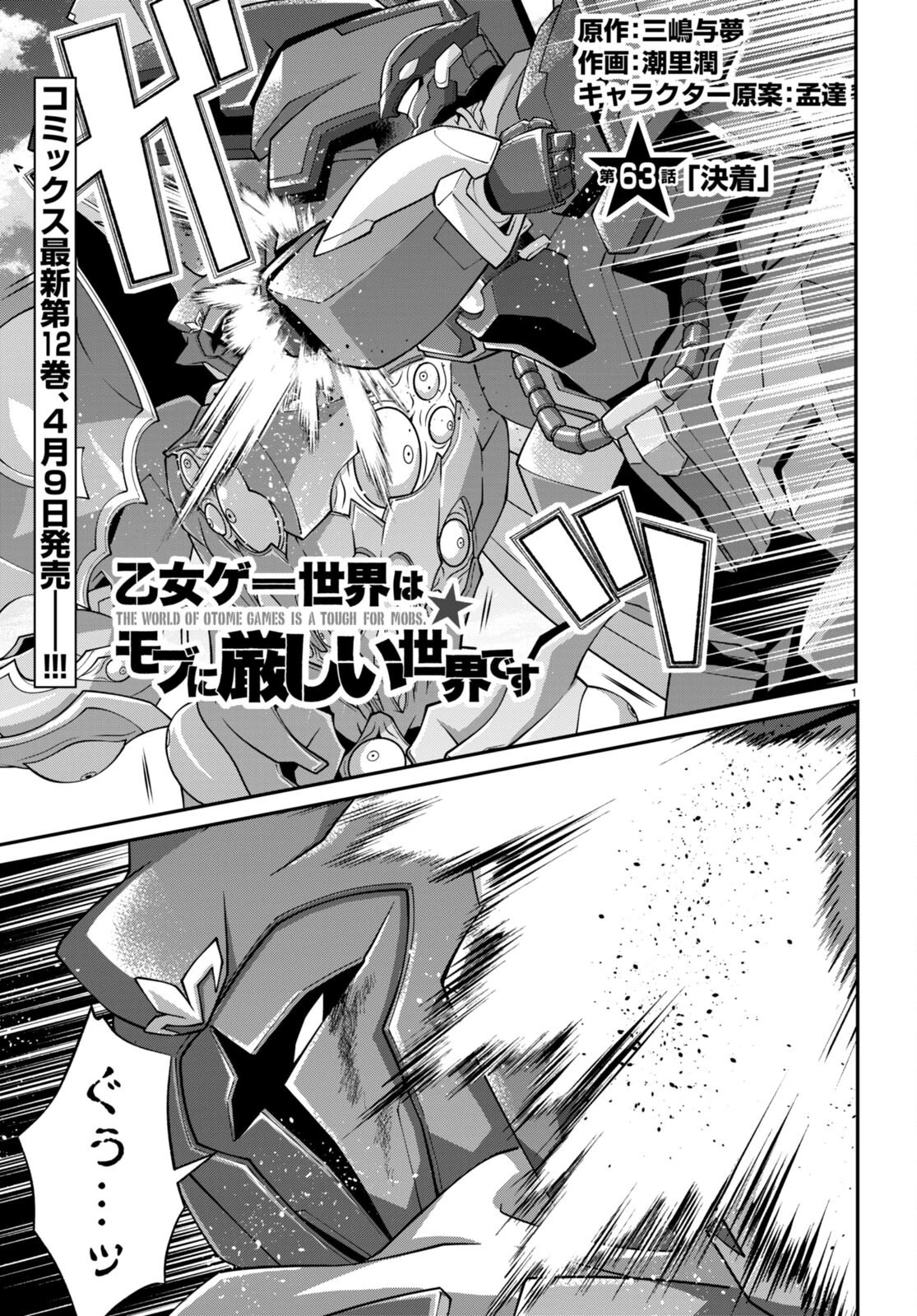 乙女ゲー世界はモブに厳しい世界です 第63話 - 1