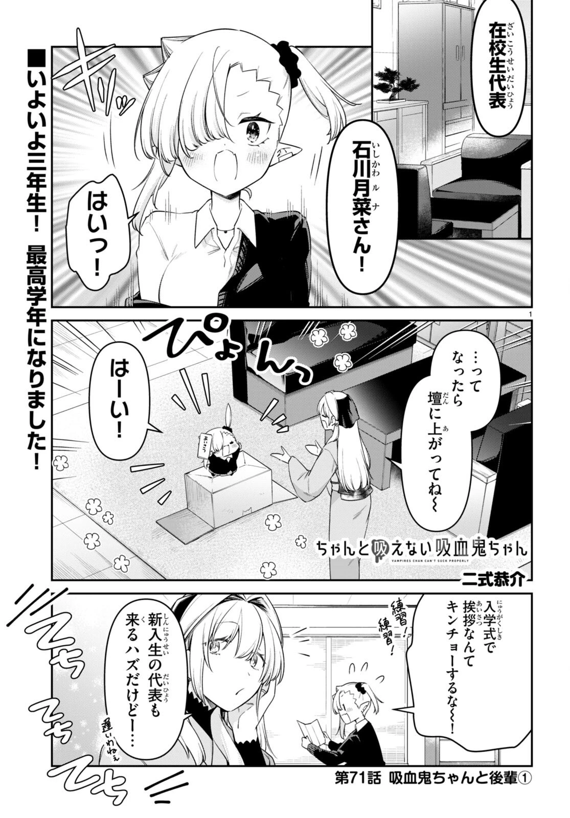 ちゃんと吸えない吸血鬼ちゃん 第71話 - 1