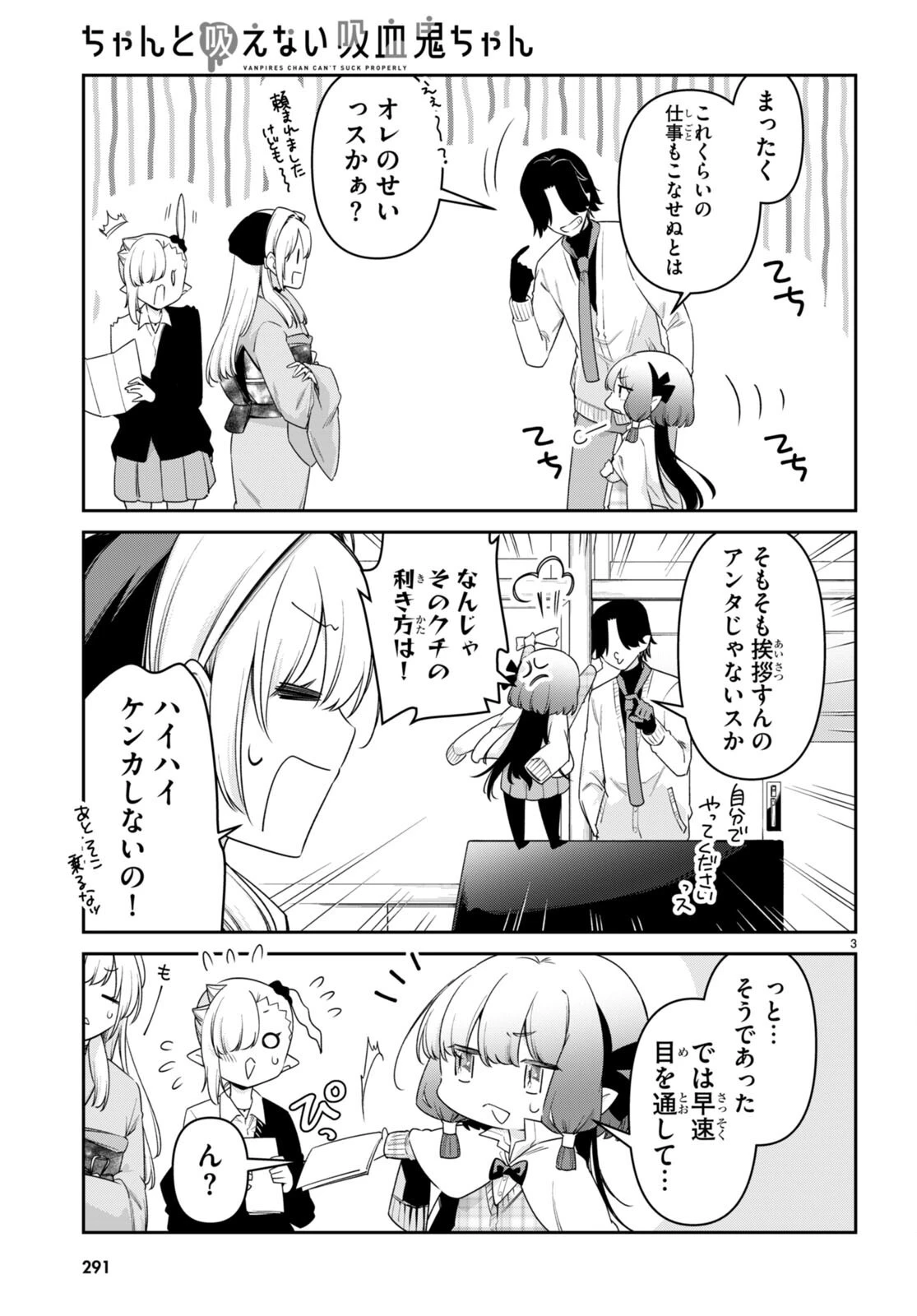 ちゃんと吸えない吸血鬼ちゃん 第71話 - 3