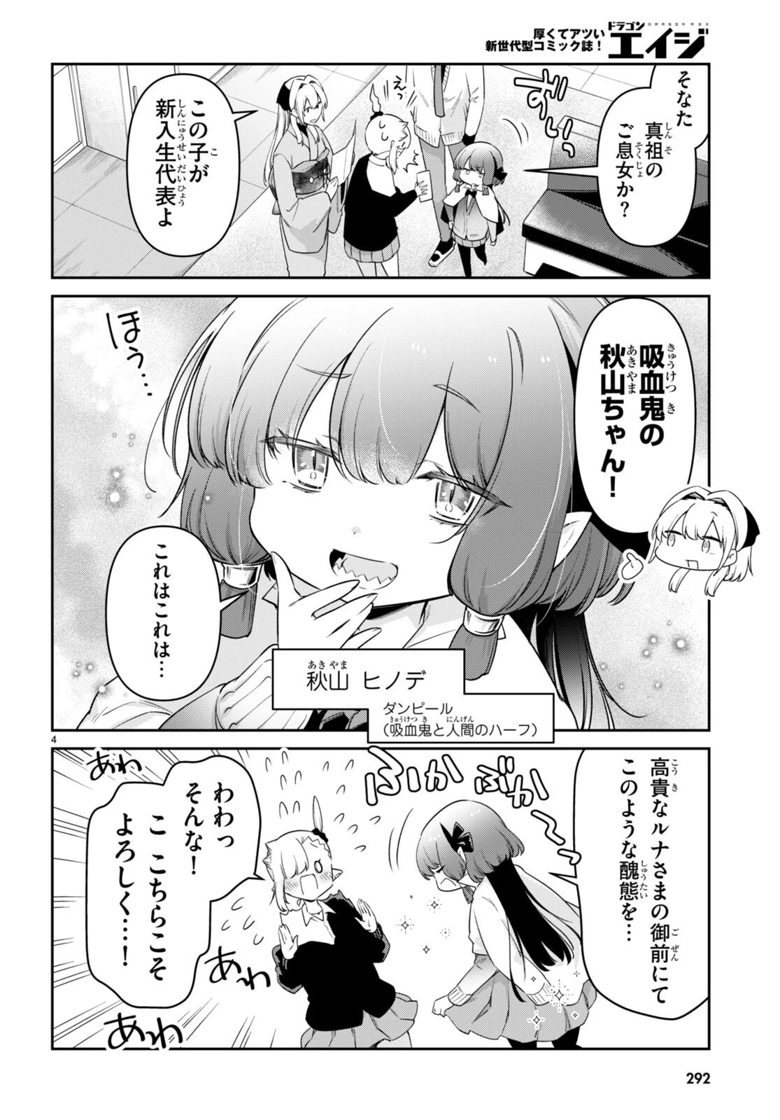 ちゃんと吸えない吸血鬼ちゃん 第71話 - 4