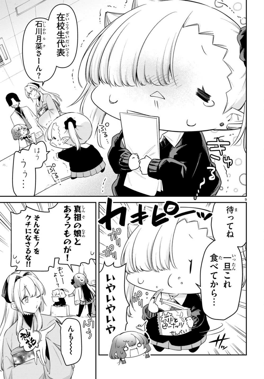 ちゃんと吸えない吸血鬼ちゃん 第71話 - 9