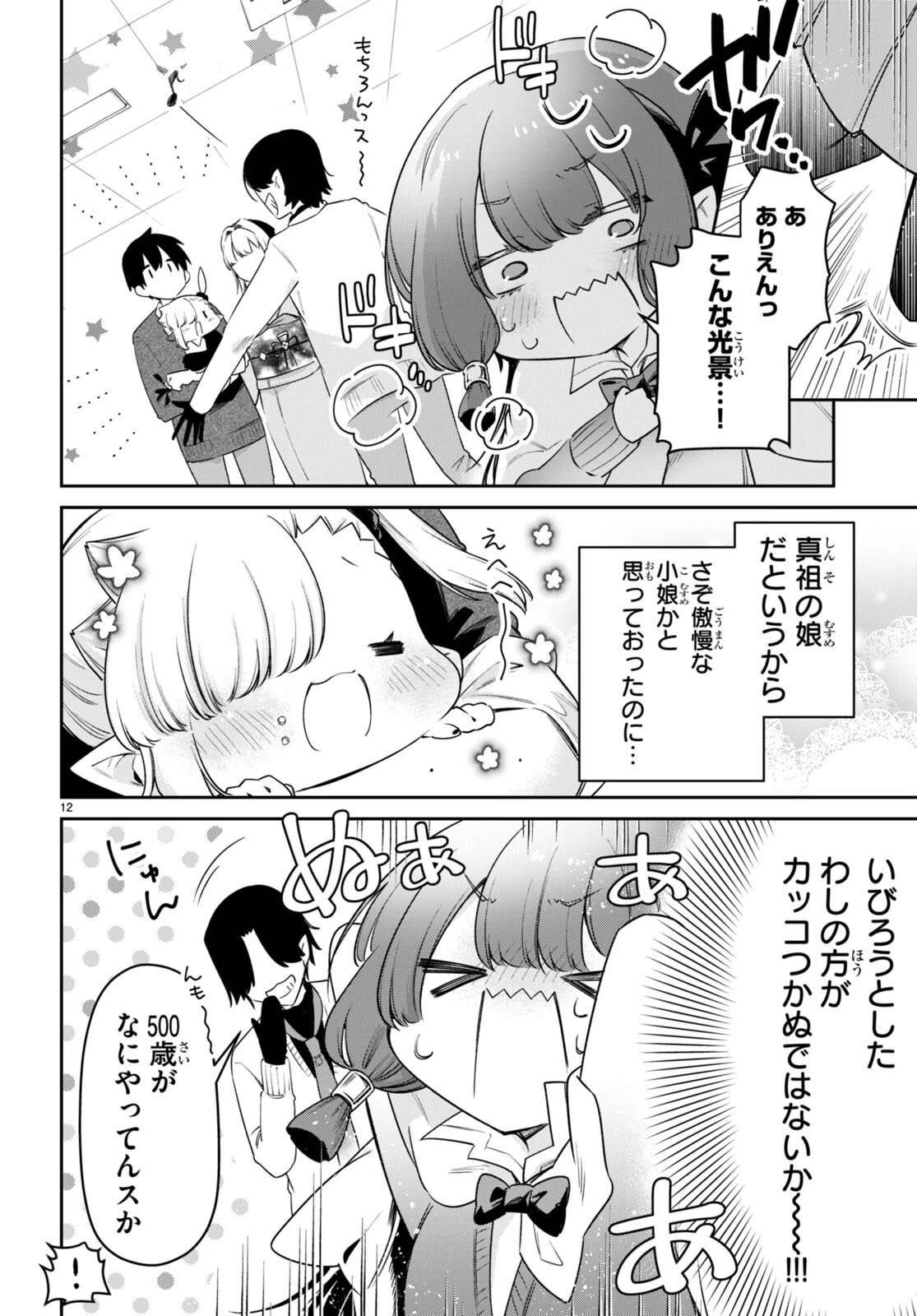 ちゃんと吸えない吸血鬼ちゃん 第71話 - 12
