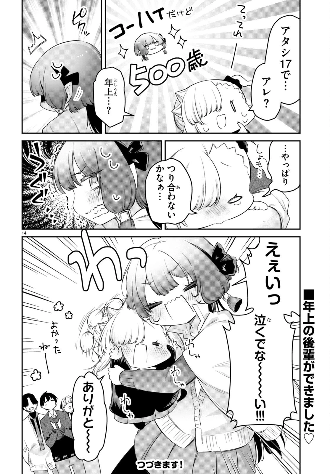 ちゃんと吸えない吸血鬼ちゃん 第71話 - 14
