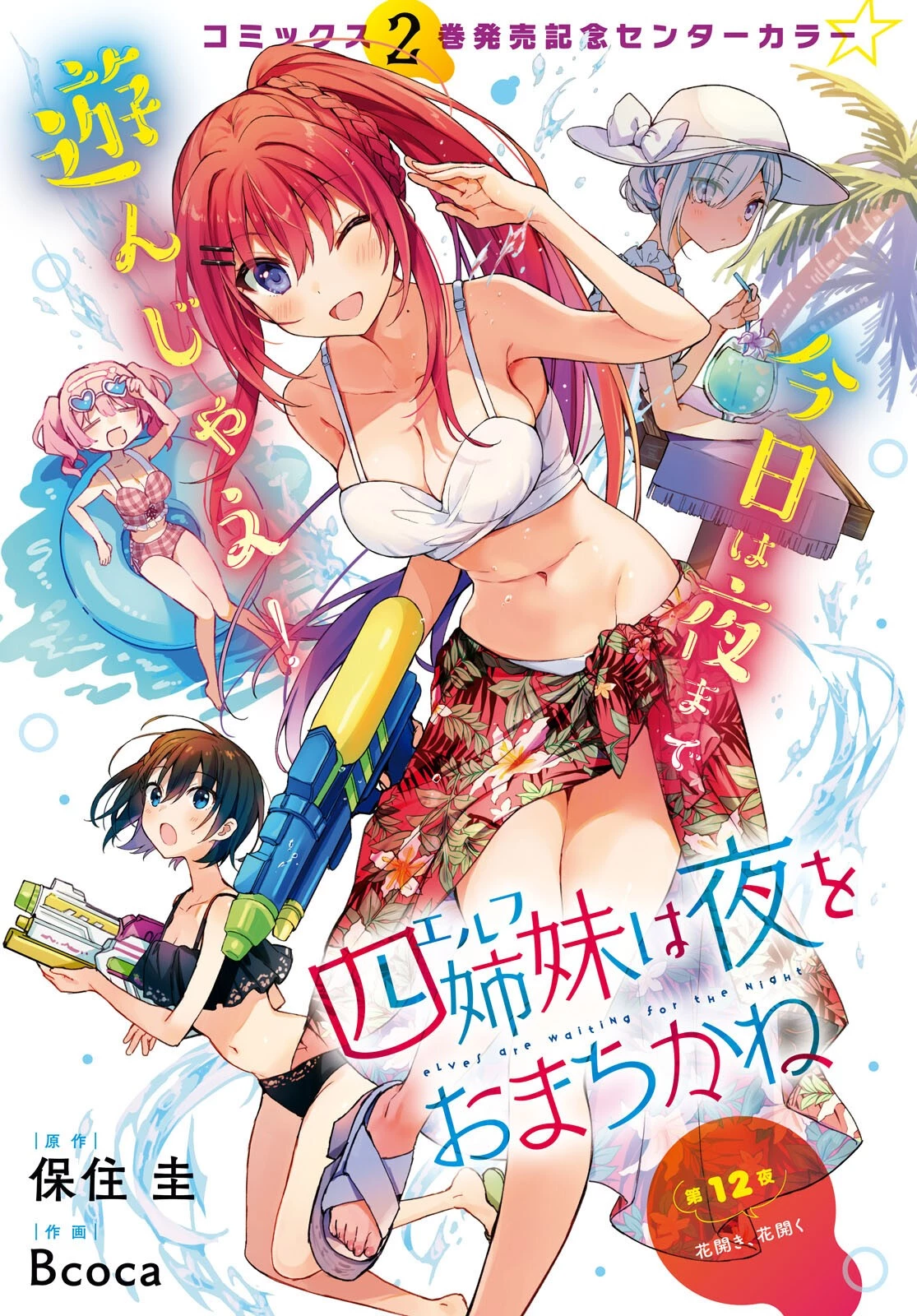 四姉妹〈エルフ〉は夜をおまちかね 第12話 - 1