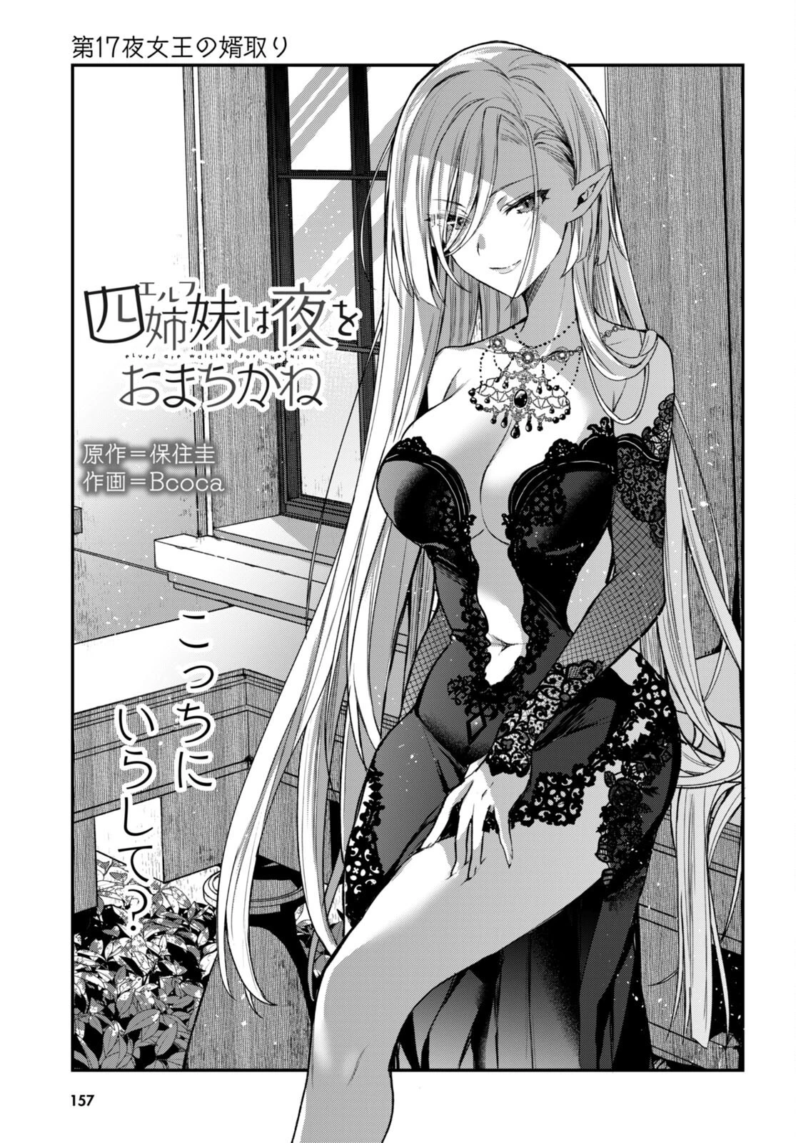 四姉妹〈エルフ〉は夜をおまちかね 第17話 - 1