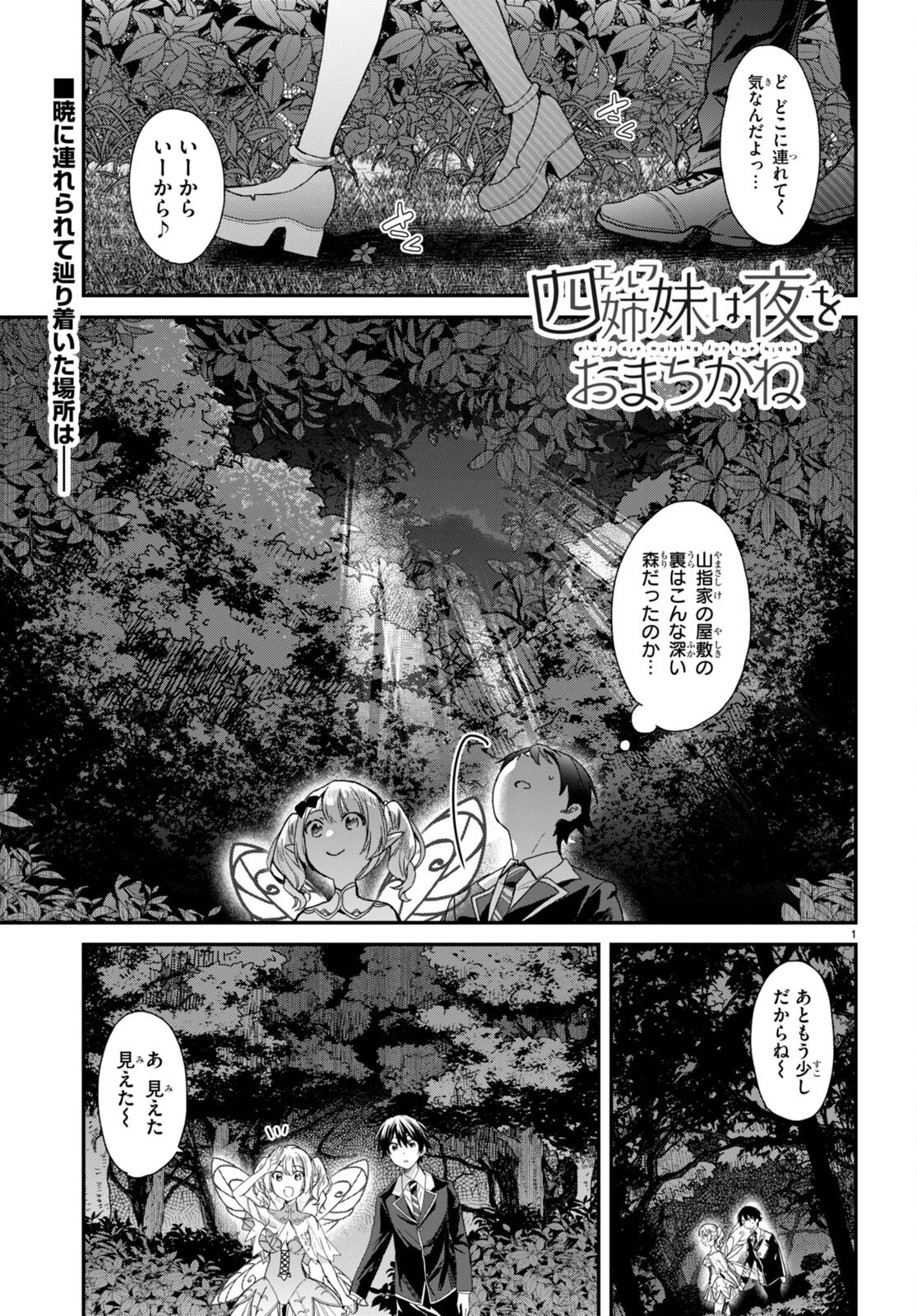 四姉妹〈エルフ〉は夜をおまちかね 第19話 - 1