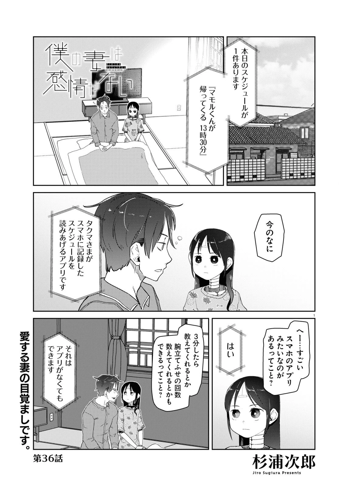 僕の妻は感情がない 第36話 - 1