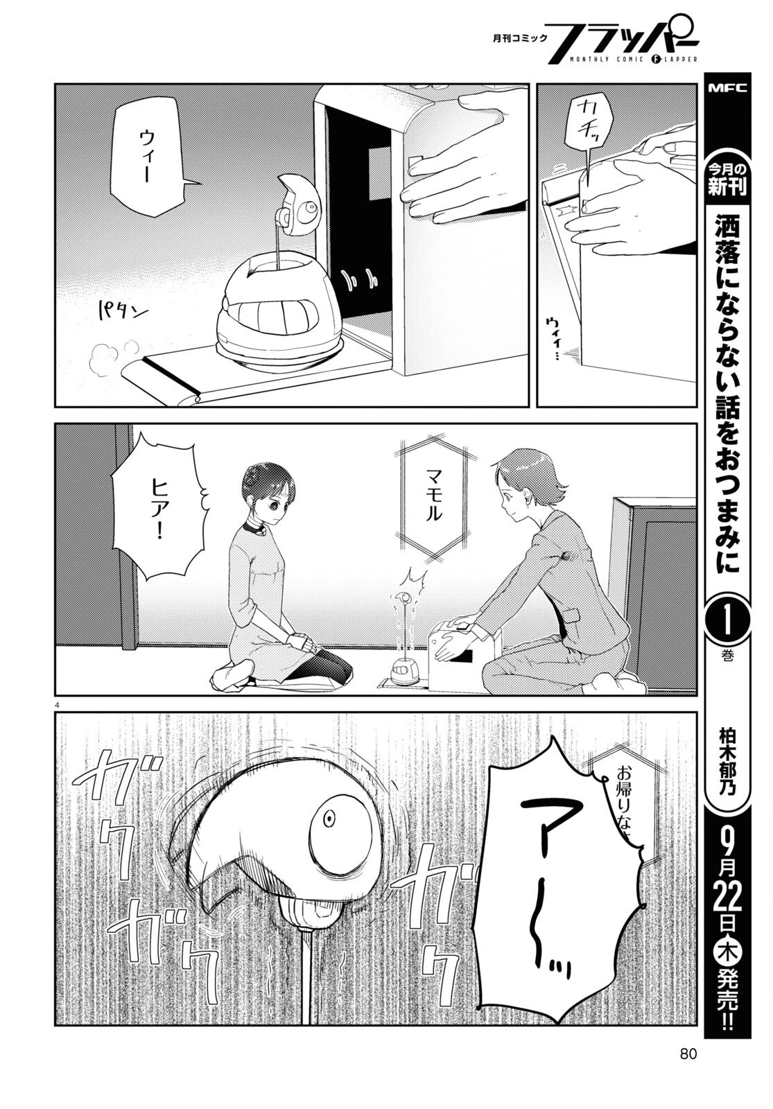 僕の妻は感情がない 第36話 - 4