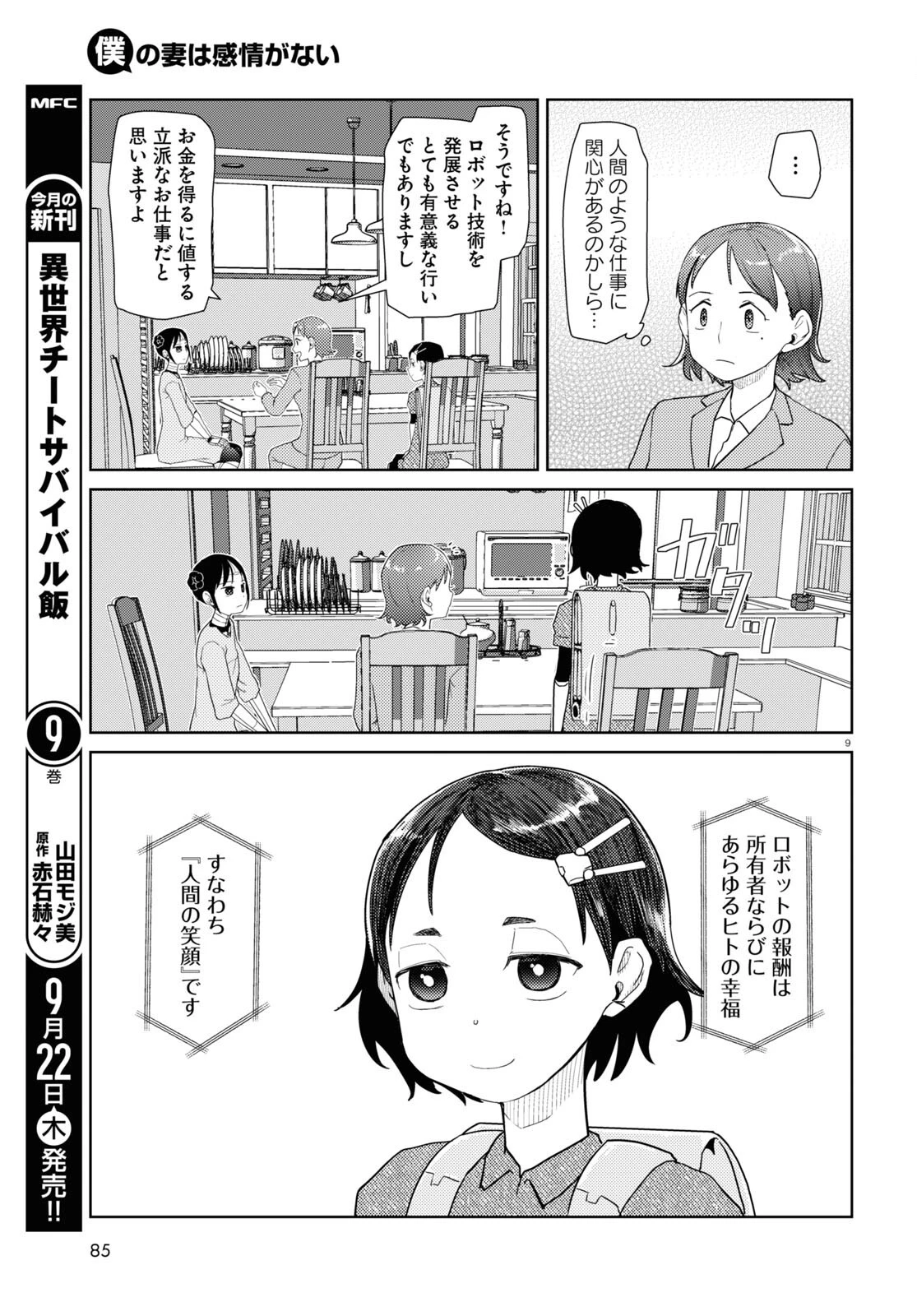 僕の妻は感情がない 第36話 - 9