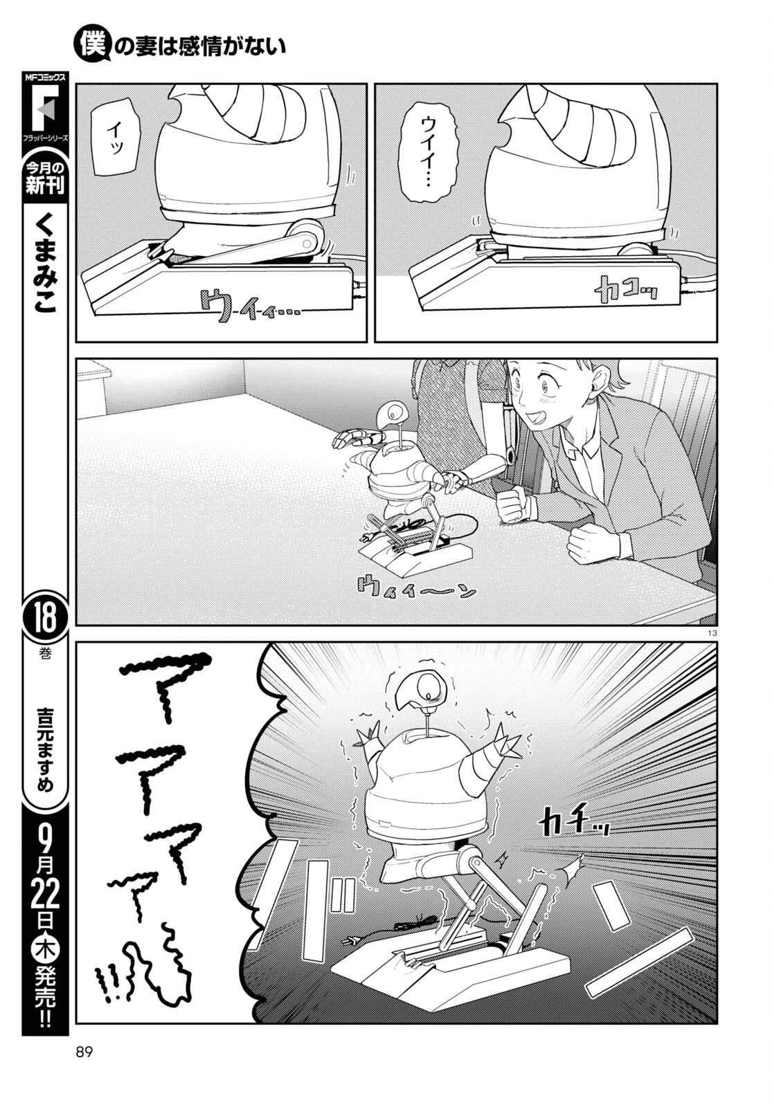 僕の妻は感情がない 第36話 - 13