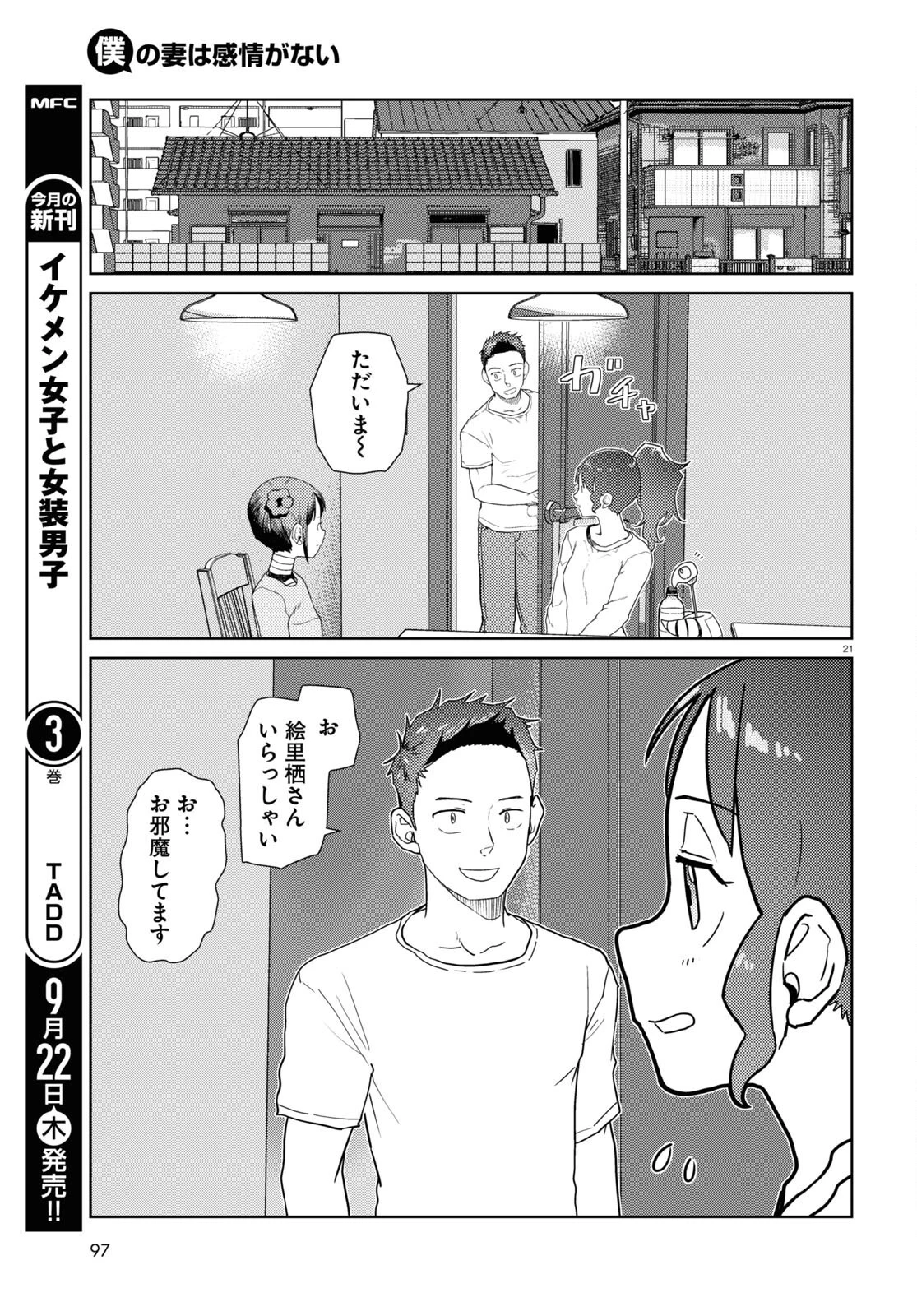 僕の妻は感情がない 第36話 - 21