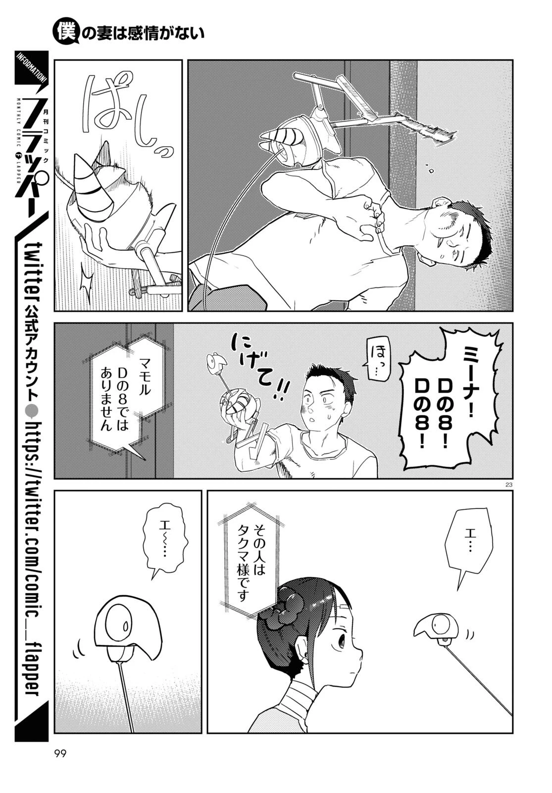 僕の妻は感情がない 第36話 - 23