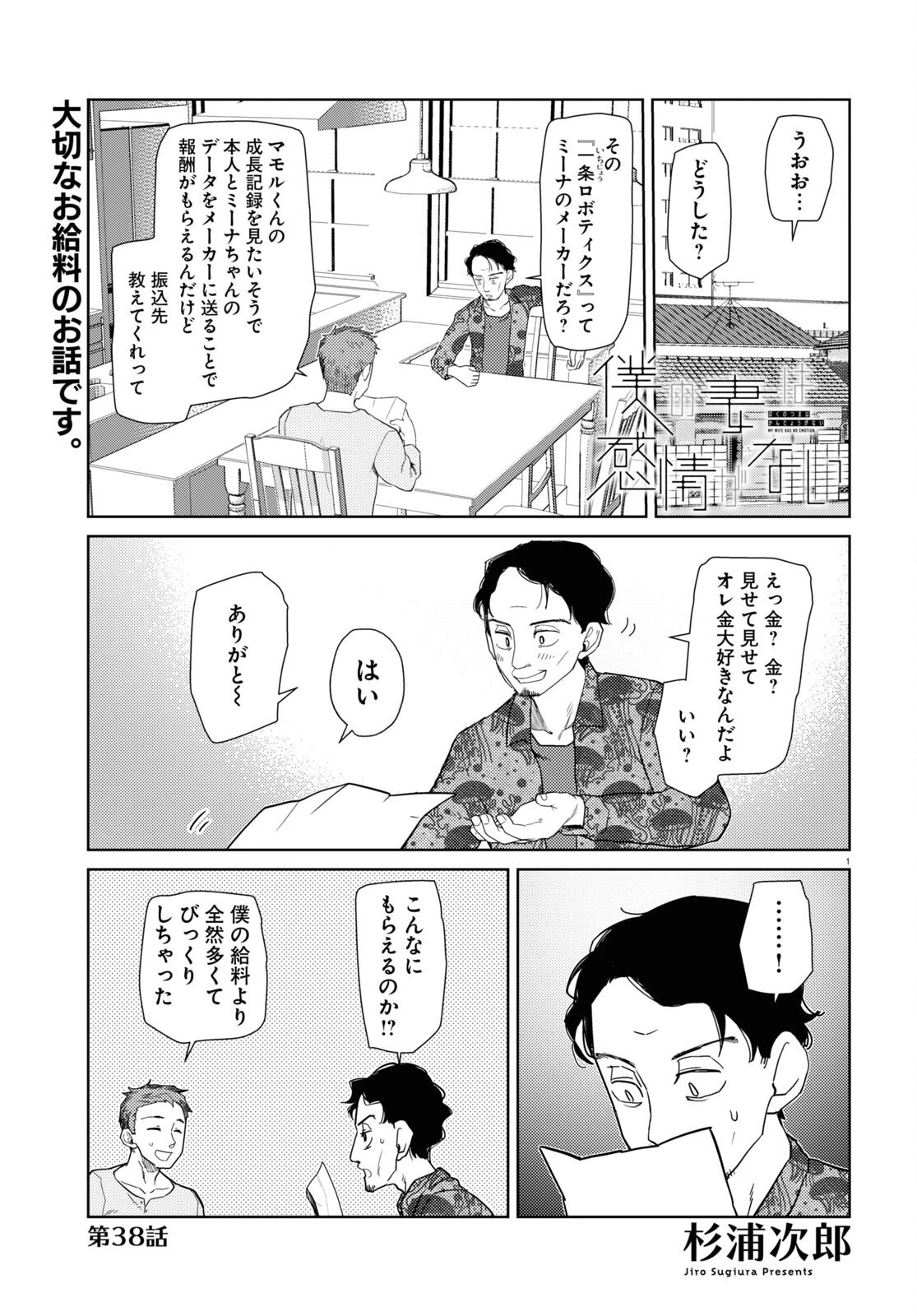僕の妻は感情がない 第38話 - 1