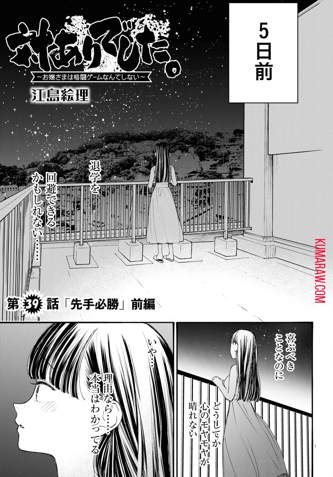 対ありでした。～お嬢さまは格闘ゲームなんてしない～ 第39話 - 1