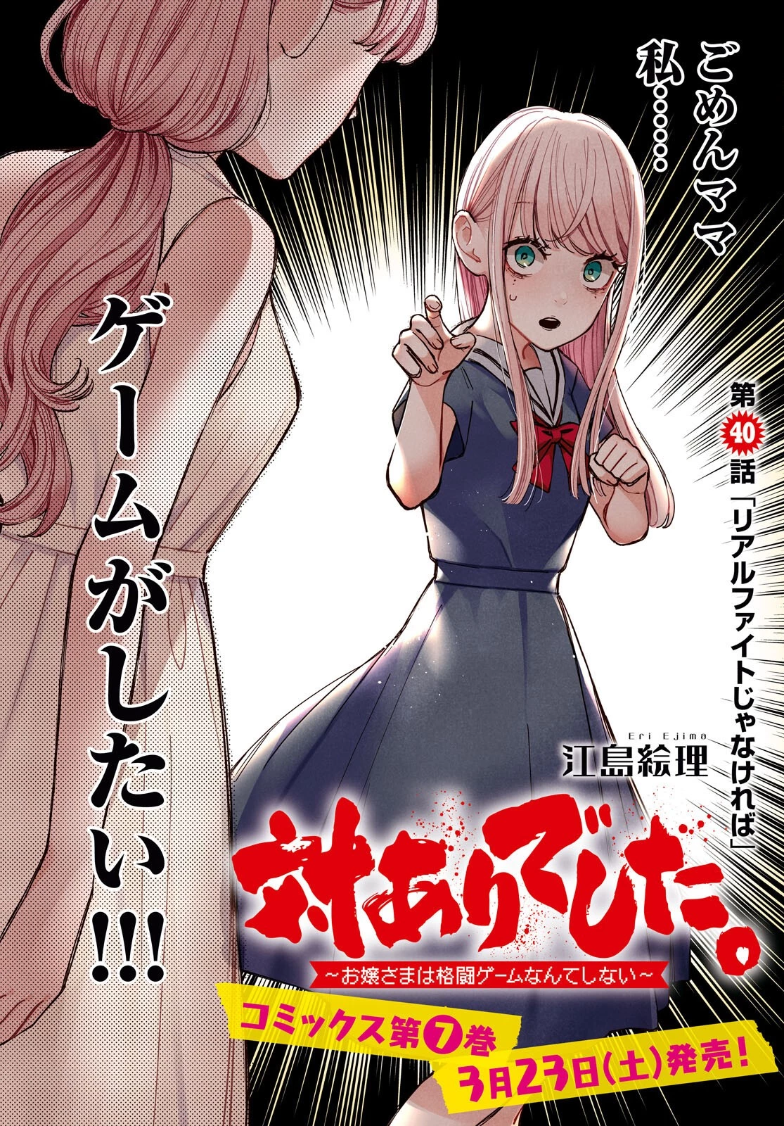 対ありでした。～お嬢さまは格闘ゲームなんてしない～ 第40話 - 4