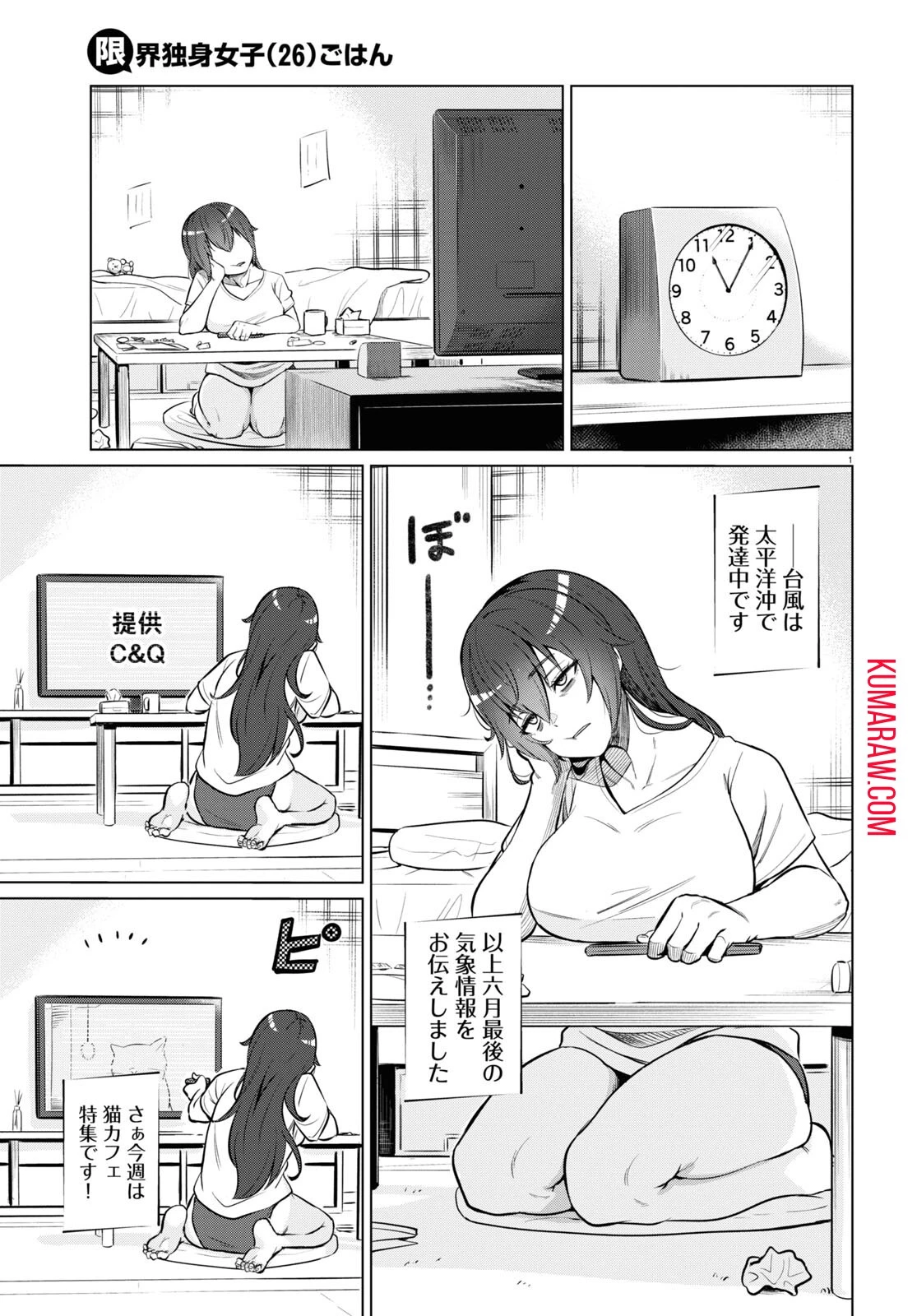 限界独身女子(26)ごはん 第1話 - 3