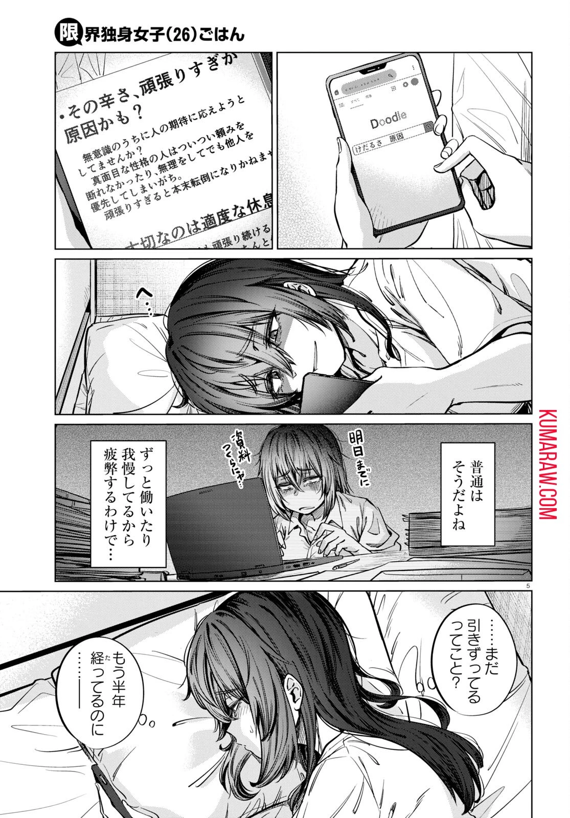 限界独身女子(26)ごはん 第7話 - 5
