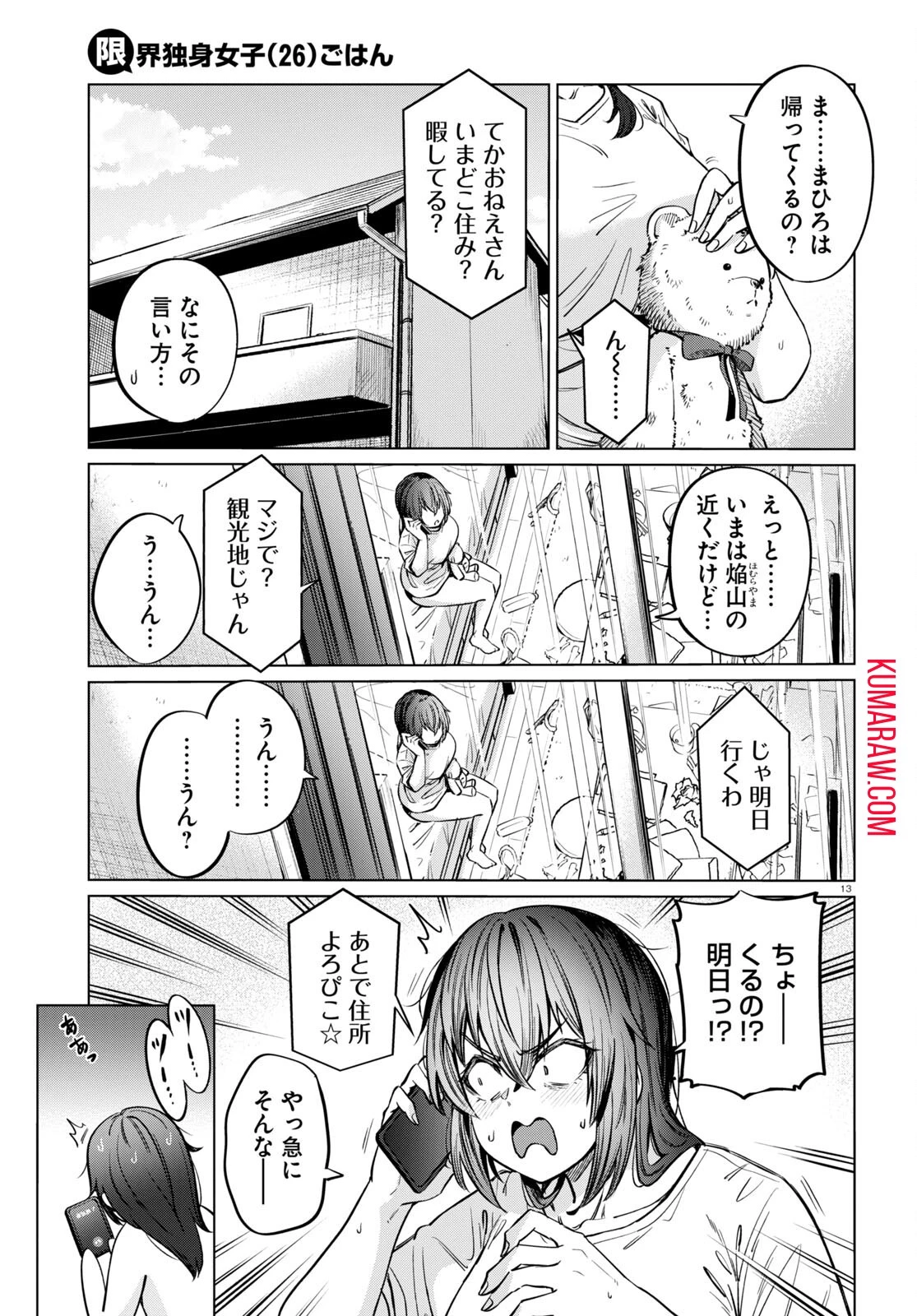 限界独身女子(26)ごはん 第7話 - 13