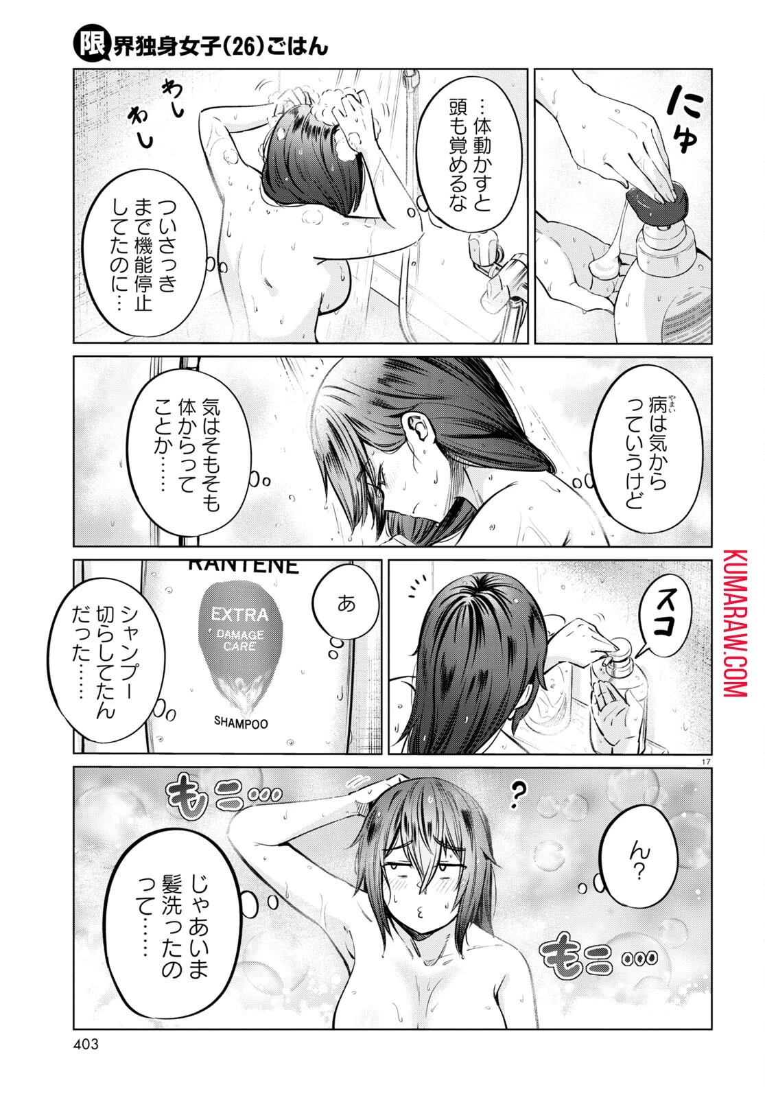 限界独身女子(26)ごはん 第7話 - 17