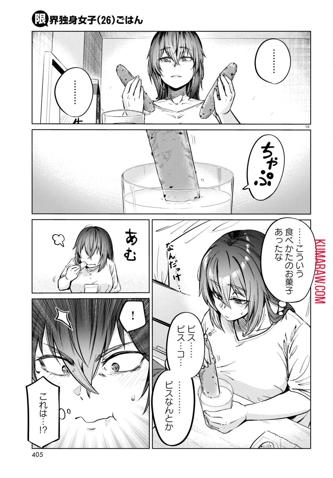 限界独身女子(26)ごはん 第7話 - 19
