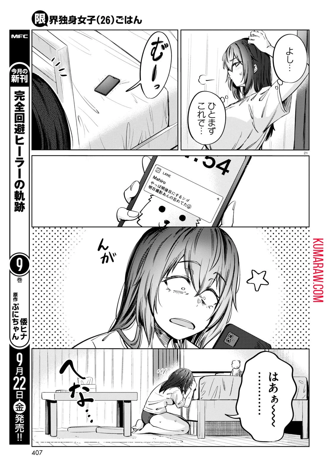限界独身女子(26)ごはん 第7話 - 21
