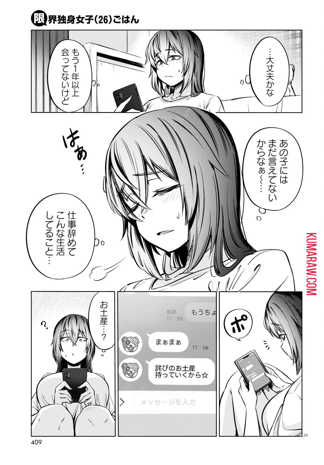 限界独身女子(26)ごはん 第7話 - 23