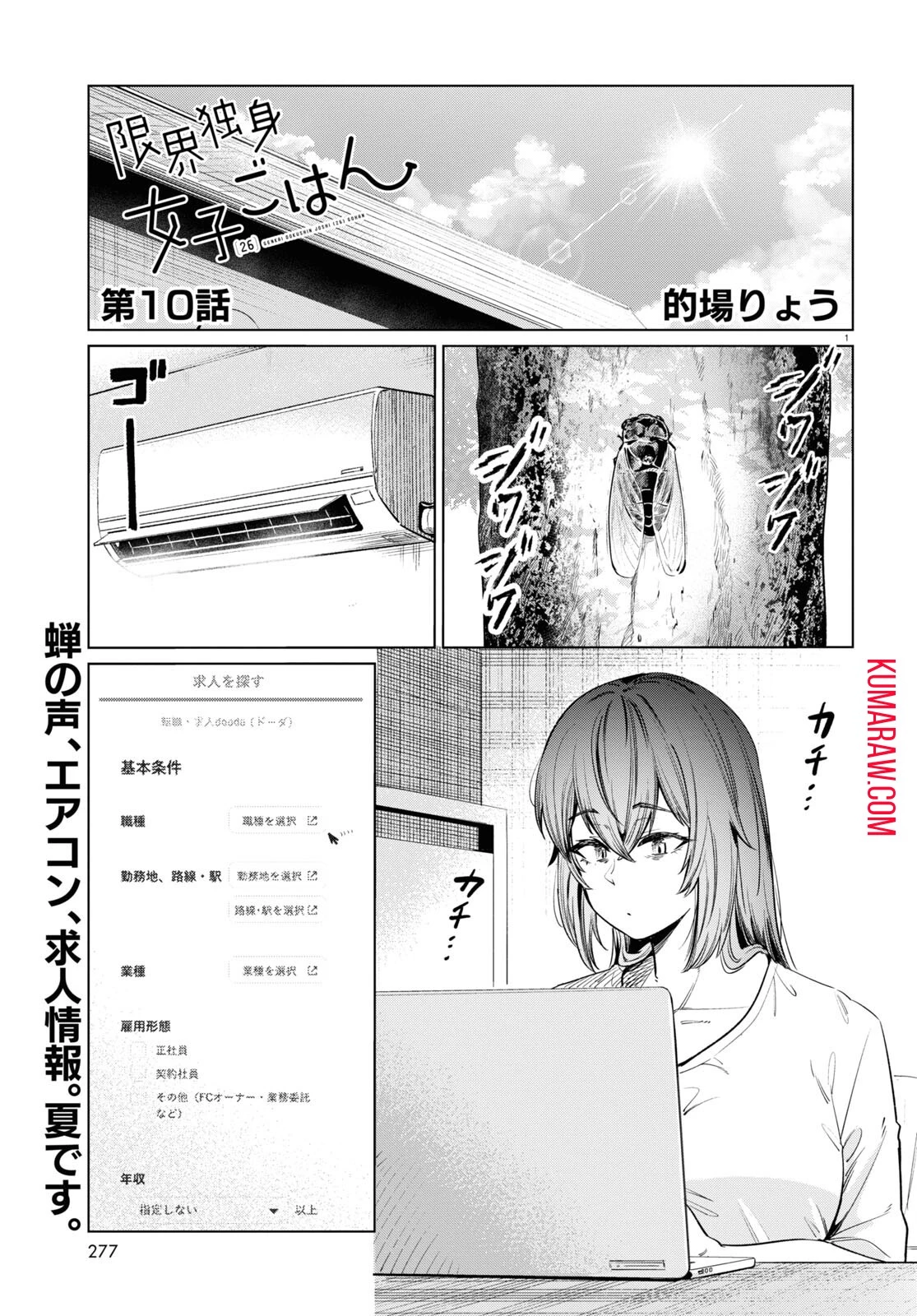 限界独身女子(26)ごはん 第10話 - 1