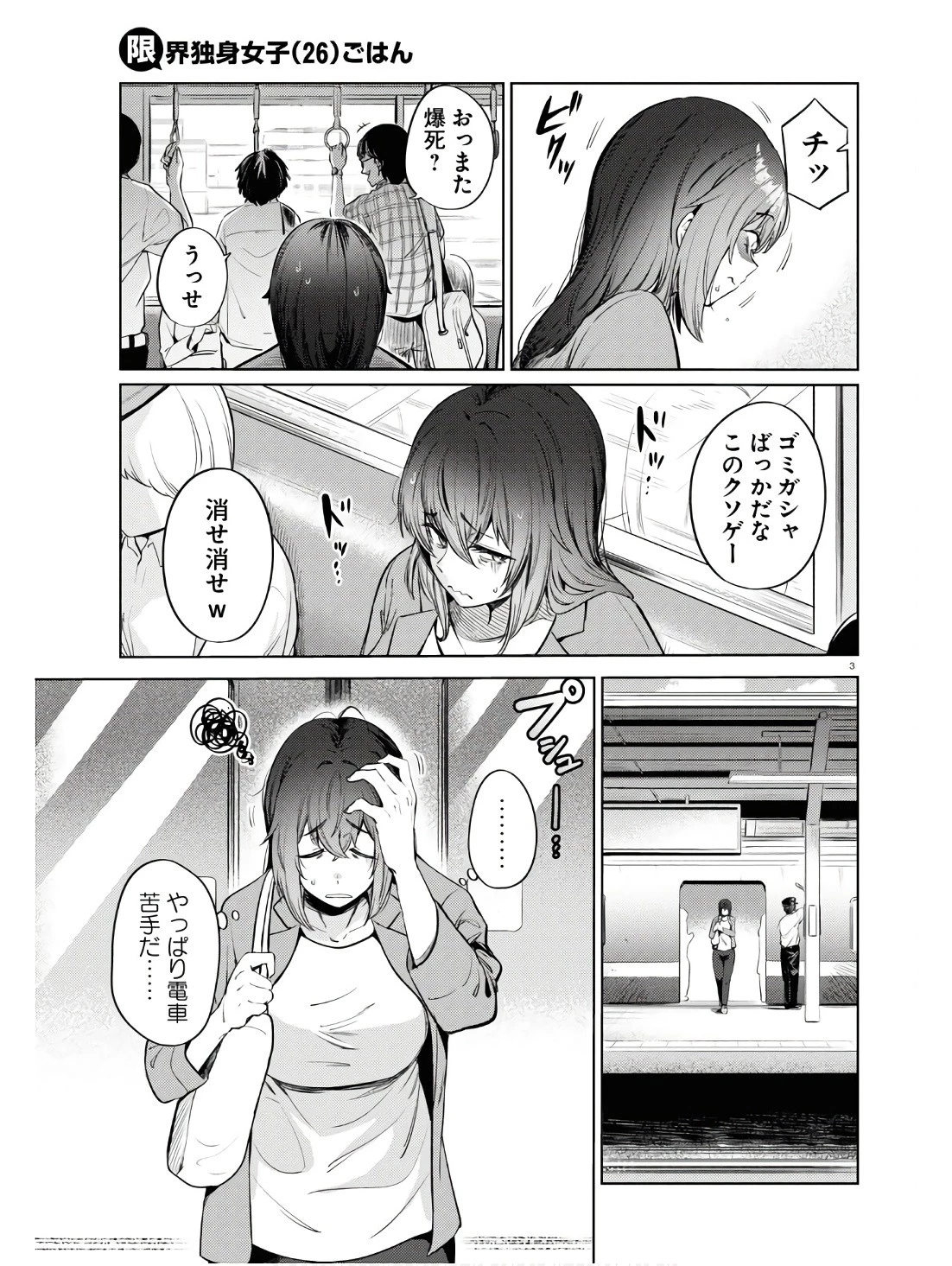 限界独身女子(26)ごはん 第11話 - 3
