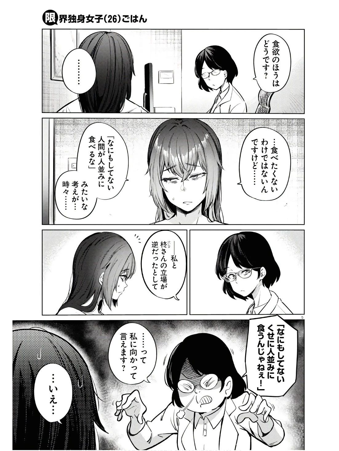 限界独身女子(26)ごはん 第11話 - 5