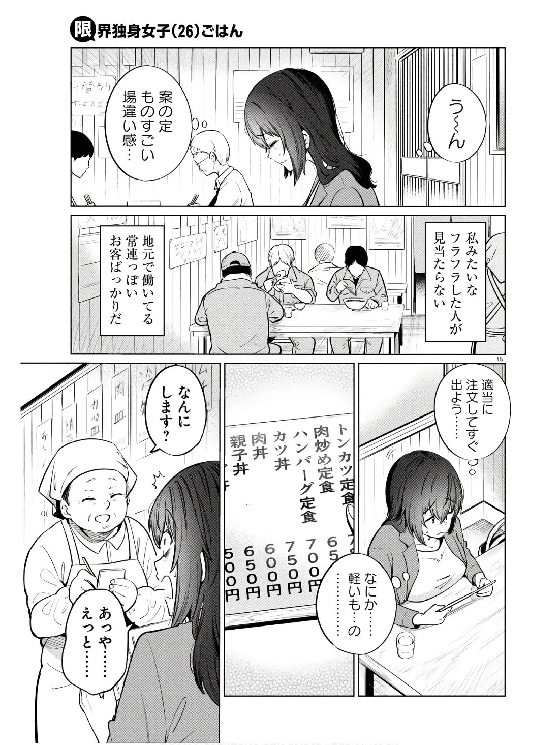 限界独身女子(26)ごはん 第11話 - 15