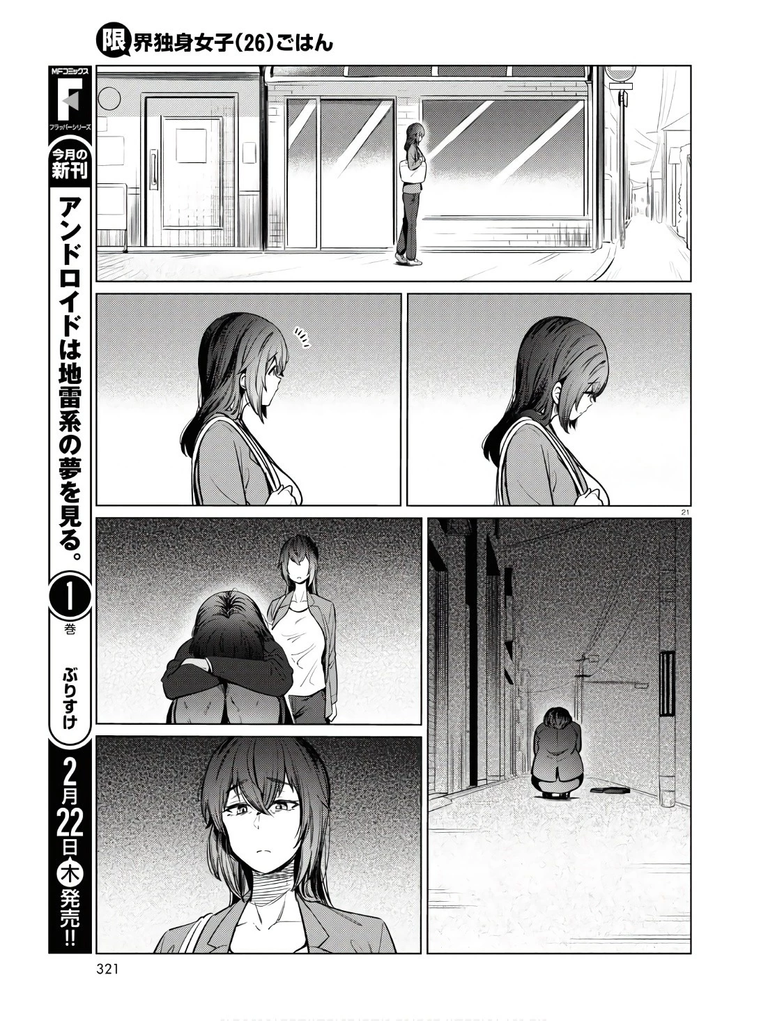 限界独身女子(26)ごはん 第11話 - 21