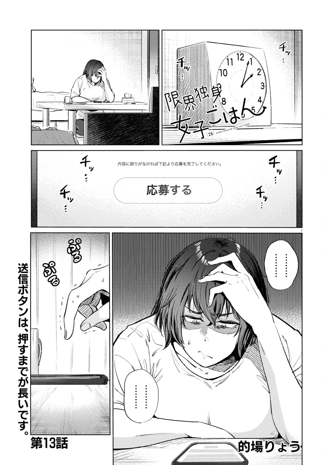 限界独身女子(26)ごはん 第13話 - 1