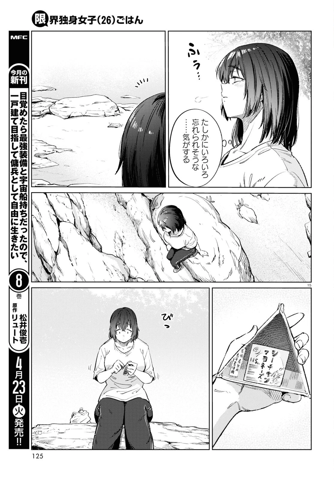 限界独身女子(26)ごはん 第13話 - 15