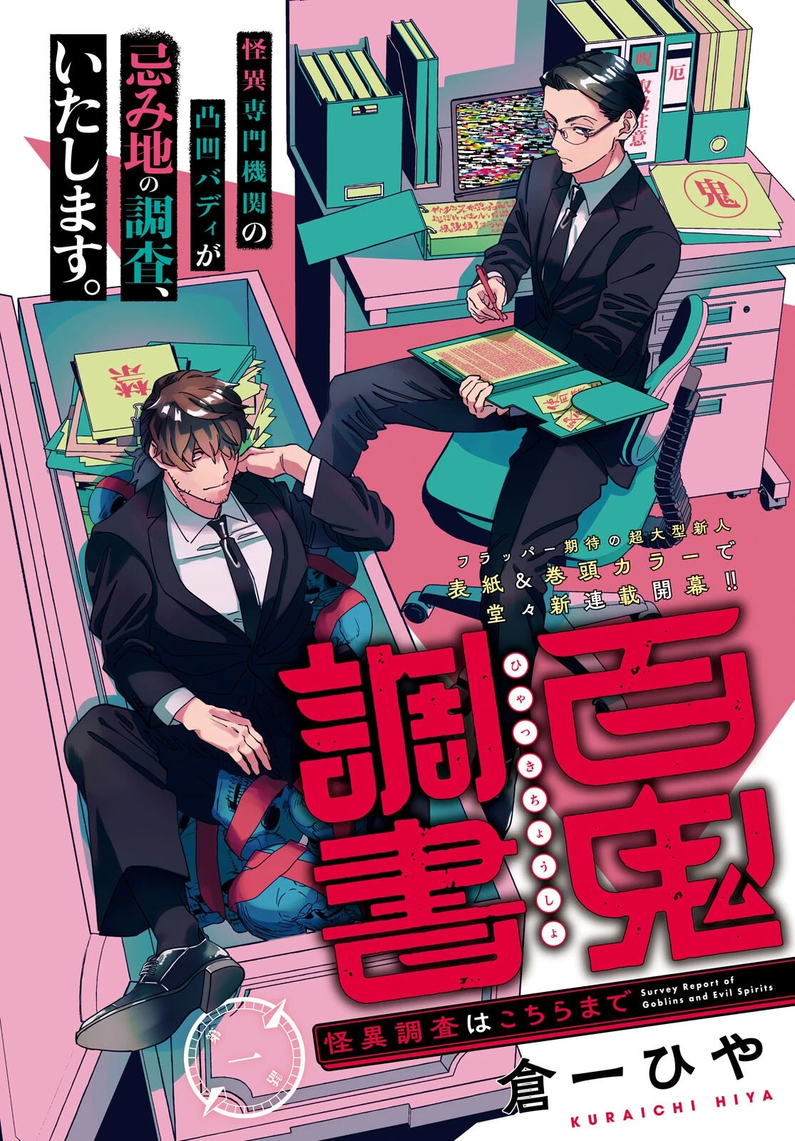 百鬼調書 怪異調査はこちらまで 第1話 - 4