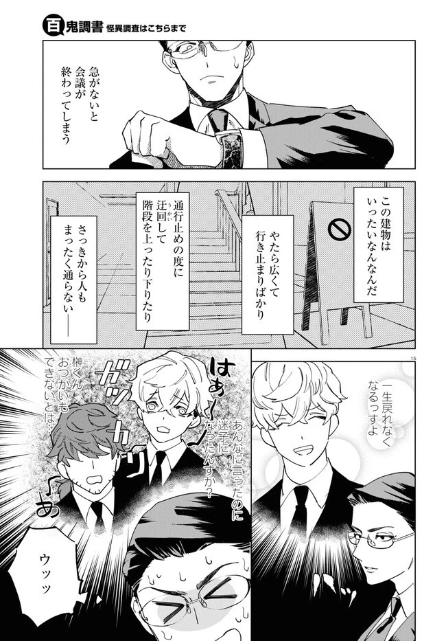 百鬼調書 怪異調査はこちらまで 第2話 - 15