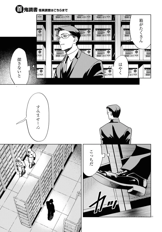 百鬼調書 怪異調査はこちらまで 第2話 - 21