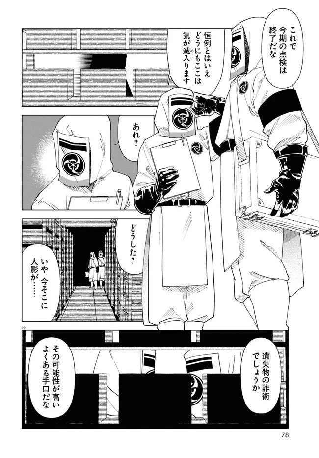 百鬼調書 怪異調査はこちらまで 第2話 - 22