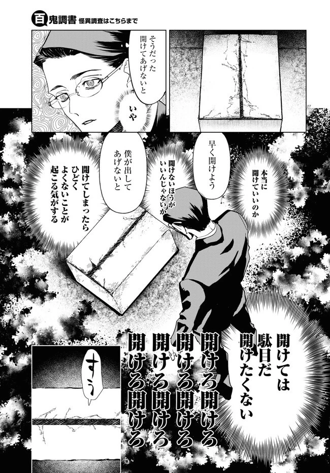 百鬼調書 怪異調査はこちらまで 第2話 - 27