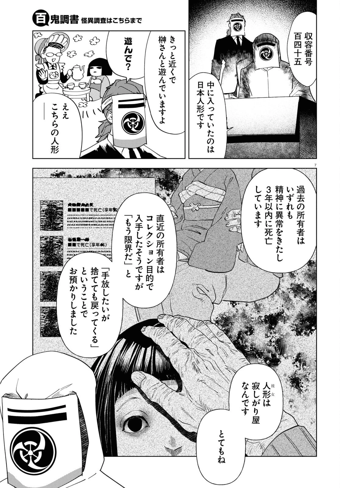 百鬼調書 怪異調査はこちらまで 第3話 - 7