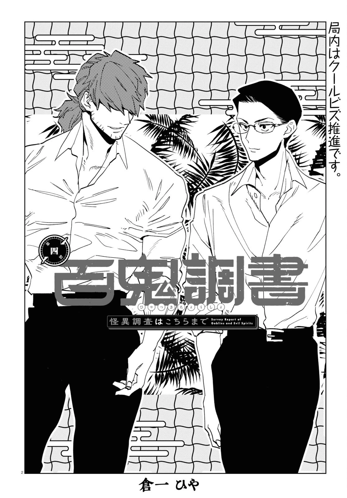 百鬼調書 怪異調査はこちらまで 第4話 - 2