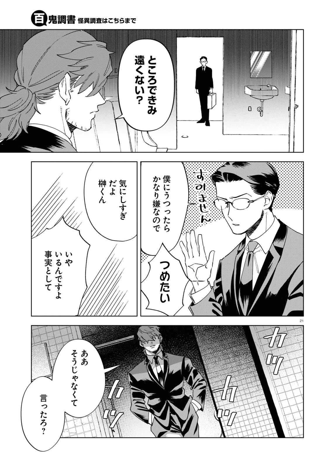 百鬼調書 怪異調査はこちらまで 第4話 - 21